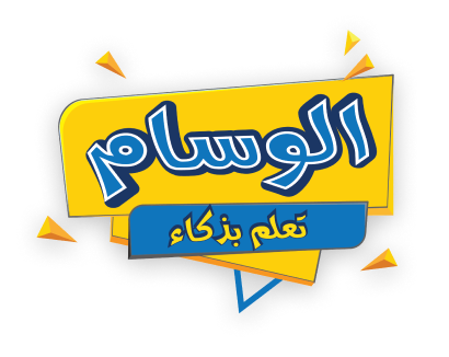 منصة الوسام التعليمية